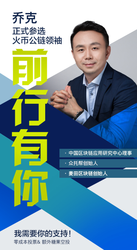 火幣公鏈候選人喬克 區(qū)塊鏈將金融帶入普惠金融時(shí)代，重塑科技中介服務(wù)